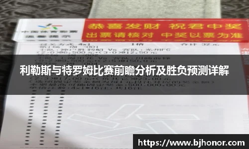 利勒斯与特罗姆比赛前瞻分析及胜负预测详解